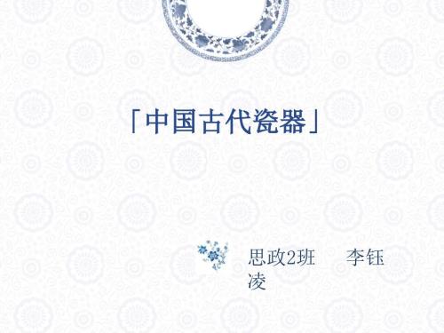 中国古代瓷器PPT课件.ppt