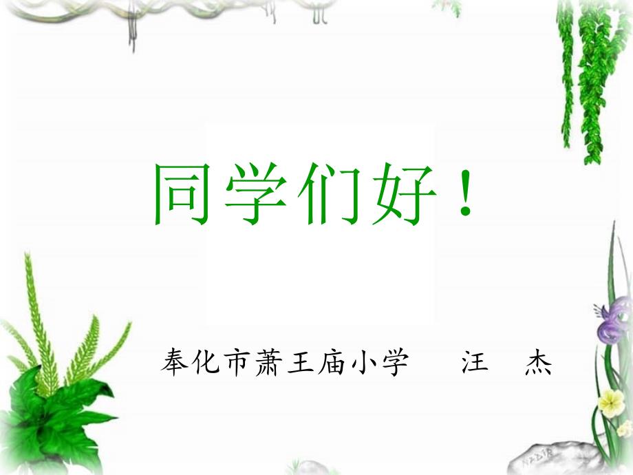宁波市优质课一等奖课件认识周长.ppt_第1页