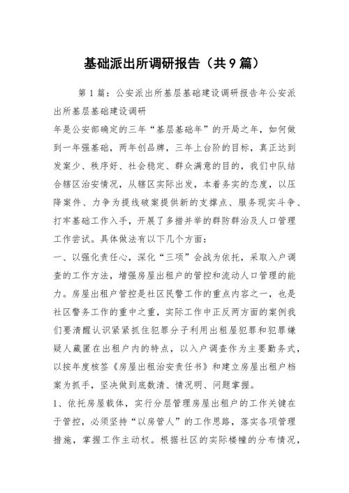 基础派出所调研报告共9篇.docx