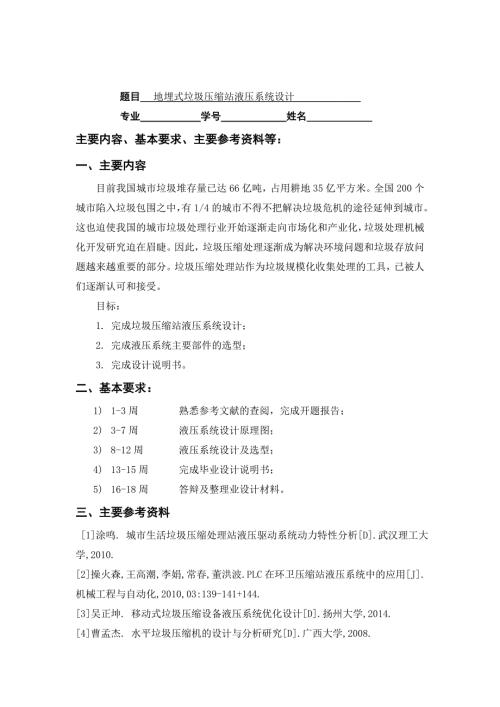 地埋式垃圾压缩站液压系统设计任务书.doc