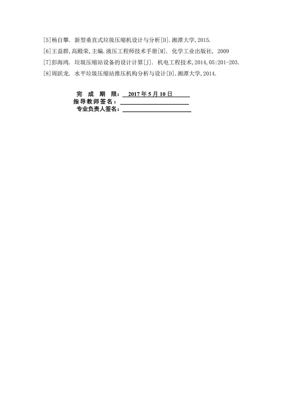 地埋式垃圾压缩站液压系统设计任务书.doc_第2页