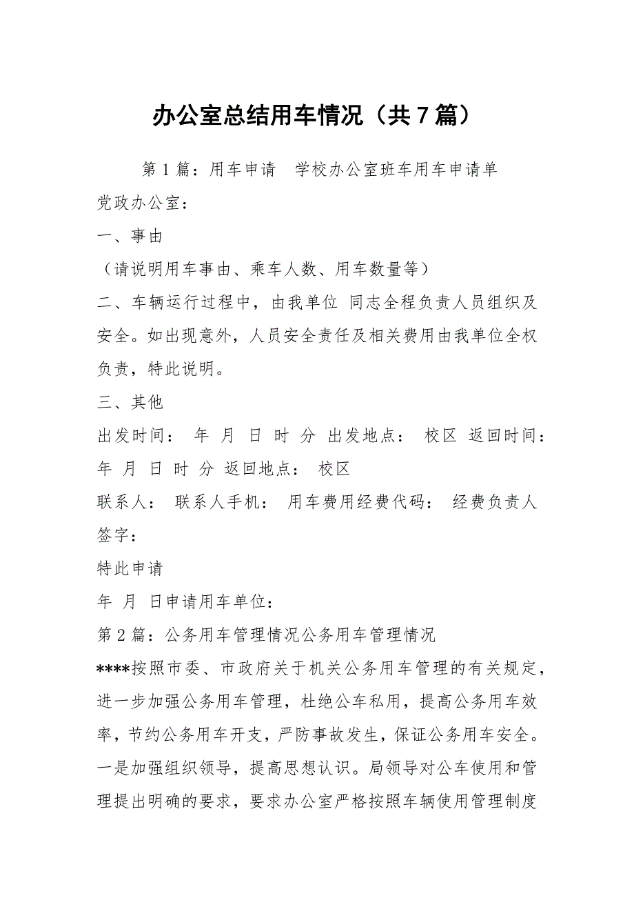 办公室总结用车情况共7篇.docx_第1页