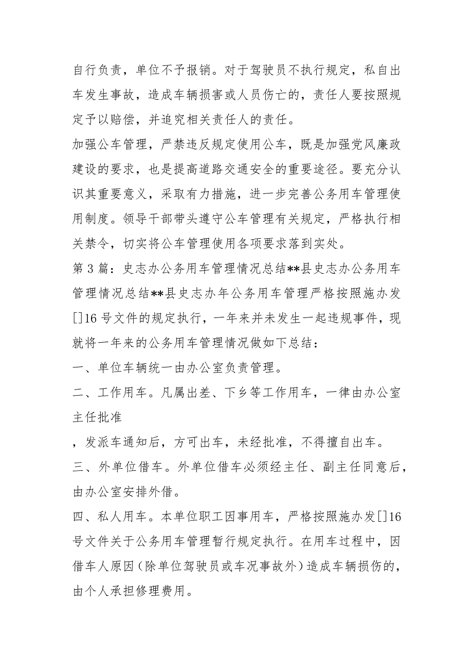 办公室总结用车情况共7篇.docx_第3页
