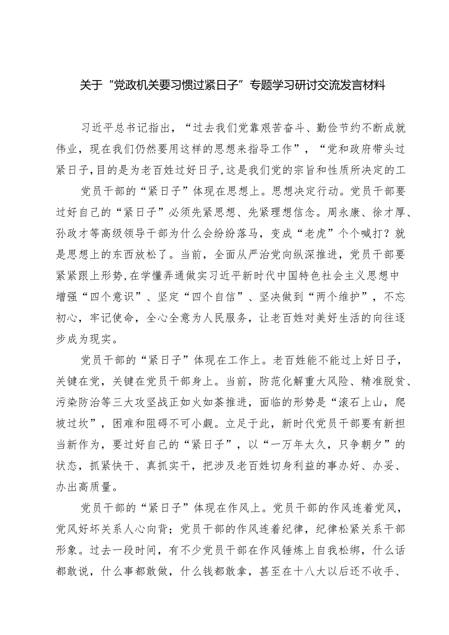 【3篇】关于“党政机关要习惯过紧日子”专题学习研讨交流发言材料（模板）.docx_第1页