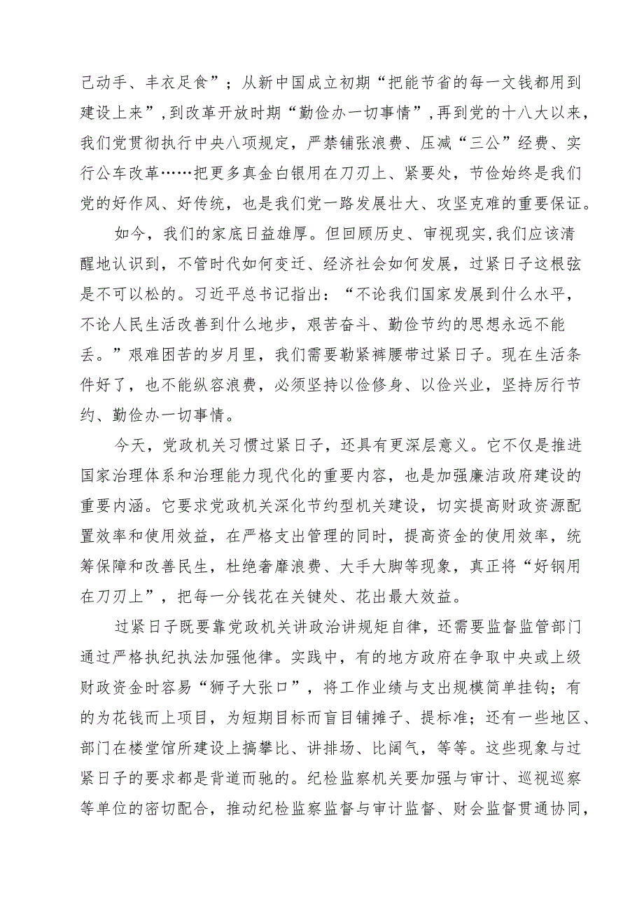【3篇】关于“党政机关要习惯过紧日子”专题学习研讨交流发言材料（模板）.docx_第3页