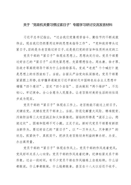 【3篇】关于“党政机关要习惯过紧日子”专题学习研讨交流发言材料（模板）.docx