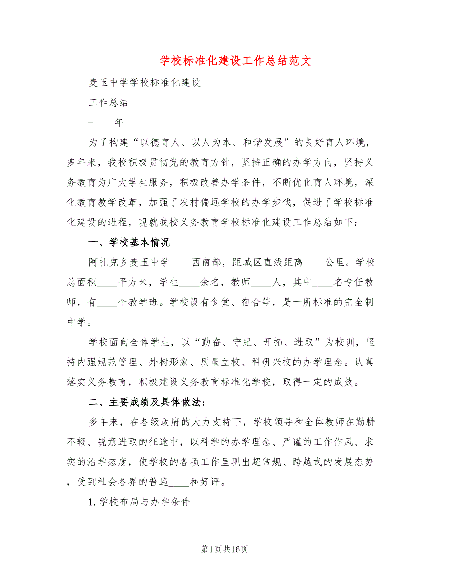 学校标准化建设工作总结范文3篇.doc_第1页