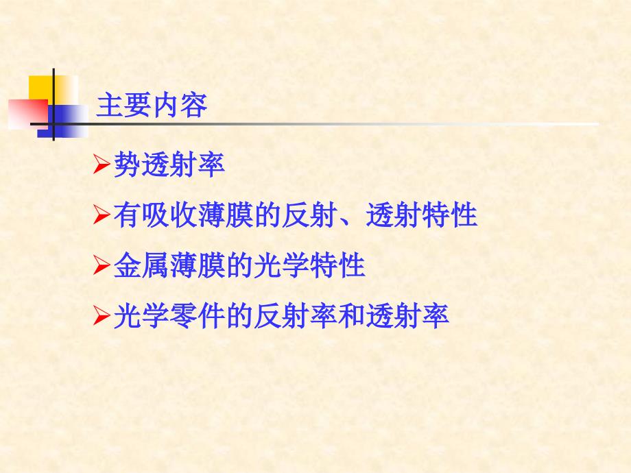 光学薄膜技术02光学特性.ppt_第2页