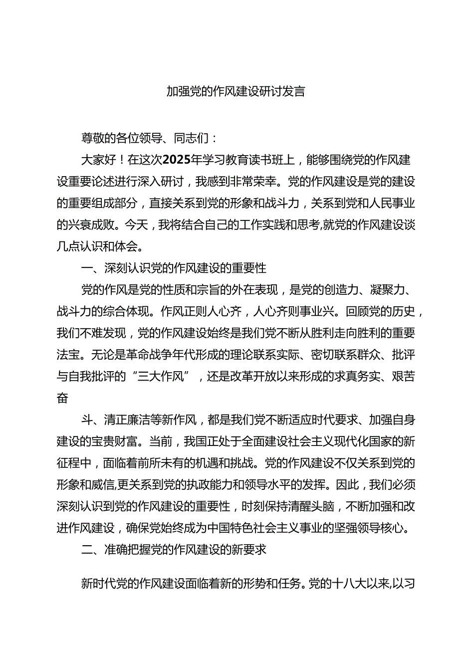 7篇 加强党的作风建设研讨发言（精选完整版）.docx_第1页