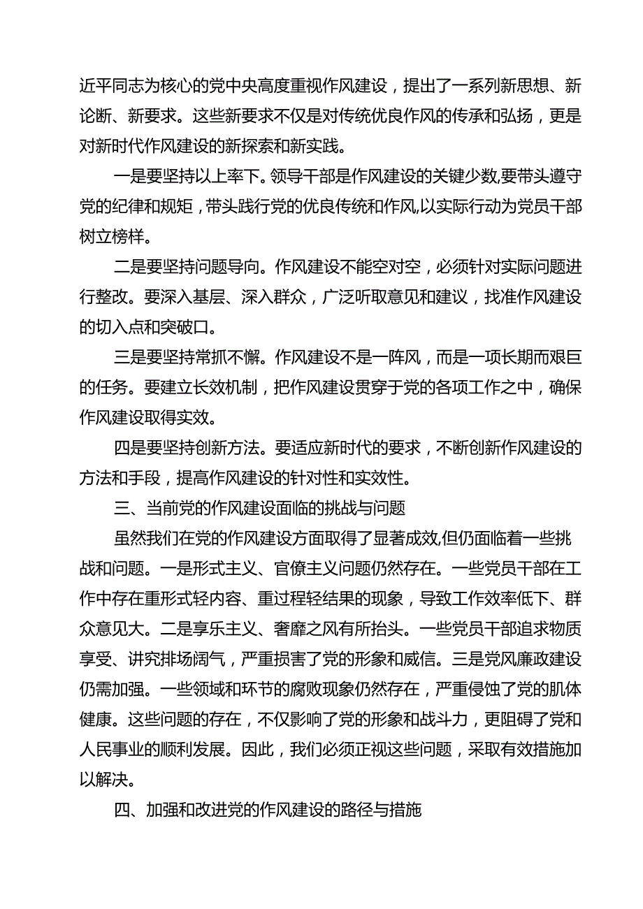 7篇 加强党的作风建设研讨发言（精选完整版）.docx_第2页