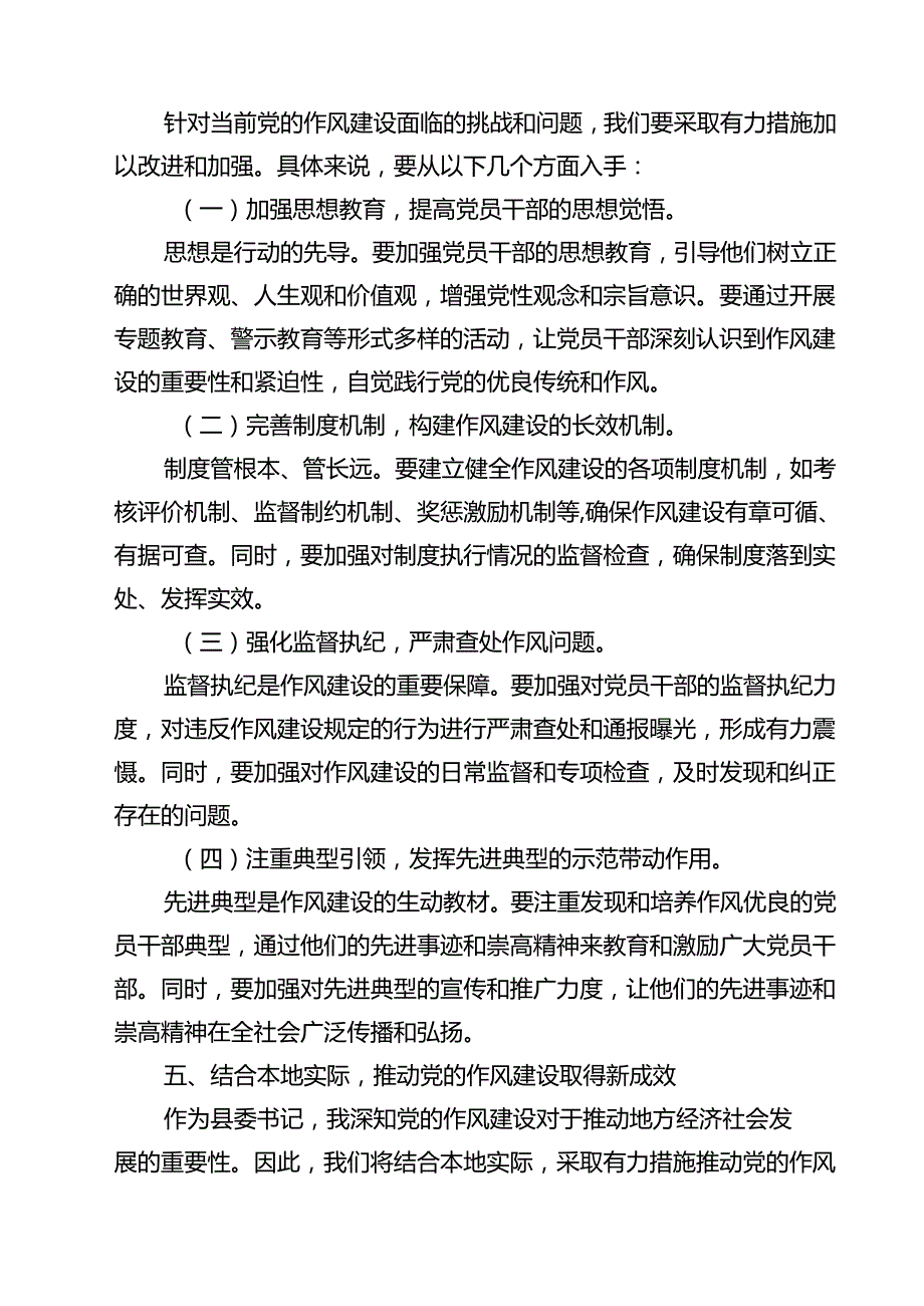 7篇 加强党的作风建设研讨发言（精选完整版）.docx_第3页