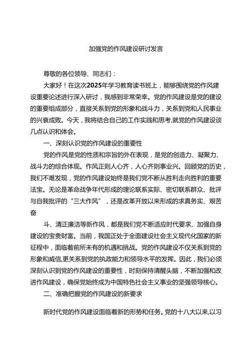 7篇 加强党的作风建设研讨发言（精选完整版）.docx