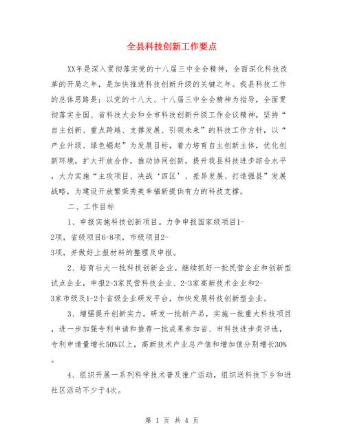 全县科技创新工作要点.doc