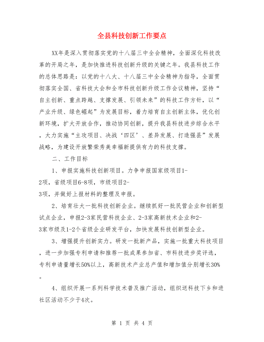 全县科技创新工作要点.doc_第1页