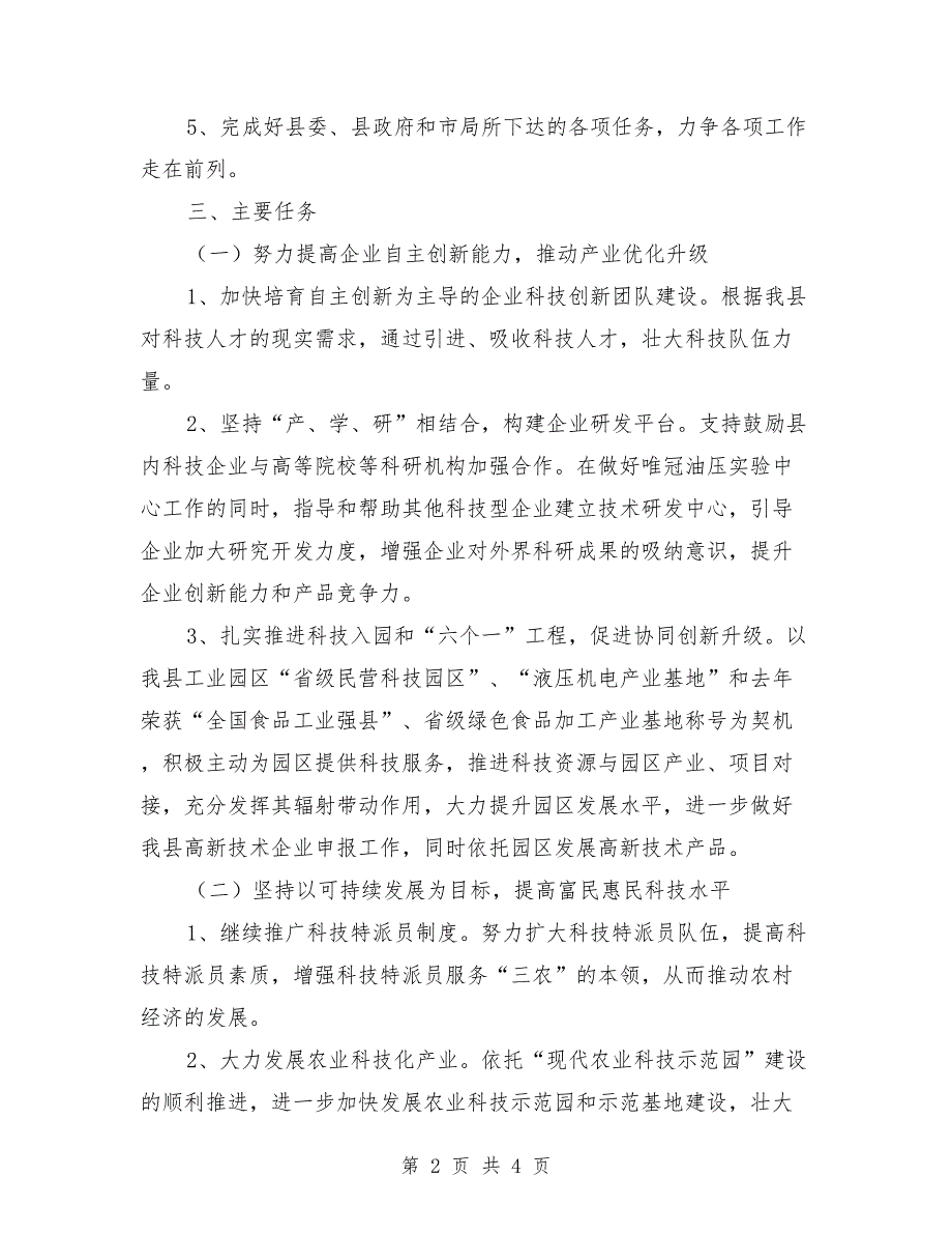 全县科技创新工作要点.doc_第2页