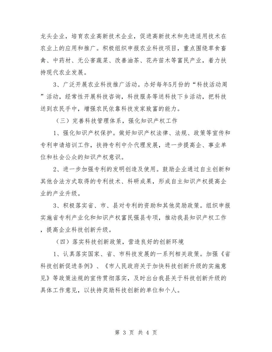 全县科技创新工作要点.doc_第3页