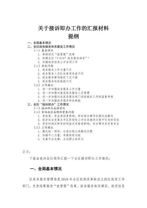 关于接诉即办工作的汇报材料.docx