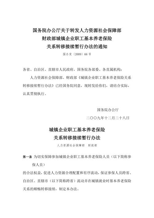 基本养老保险转移接续国办发66号文.doc