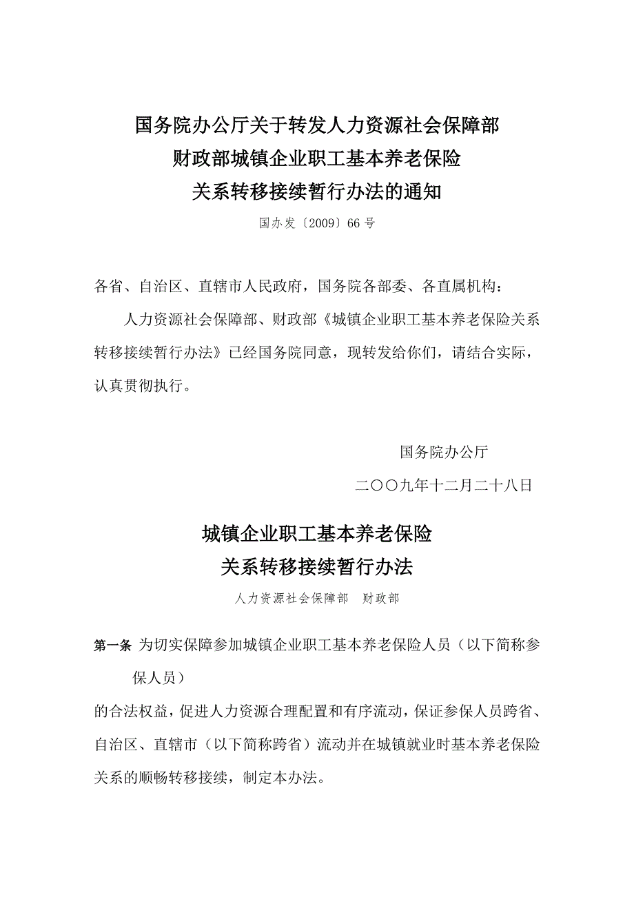 基本养老保险转移接续国办发66号文.doc_第1页