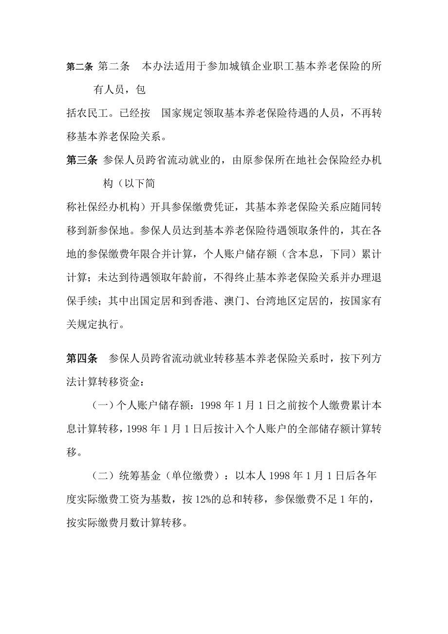 基本养老保险转移接续国办发66号文.doc_第2页