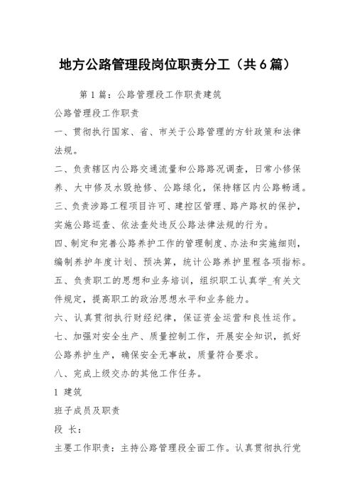 地方公路管理段岗位职责分工共6篇.docx