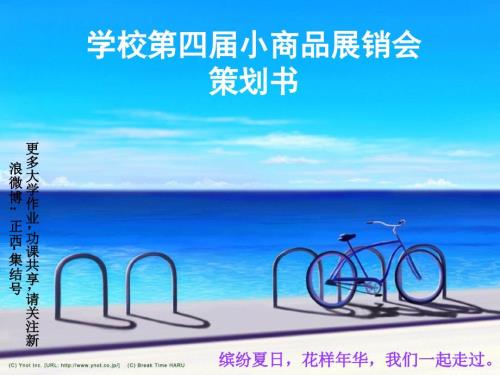 商品展销会策划书PPT课件.ppt
