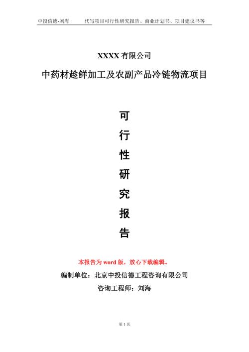 中药材趁鲜加工及农副产品冷链物流项目可行性研究报告写作模板.doc