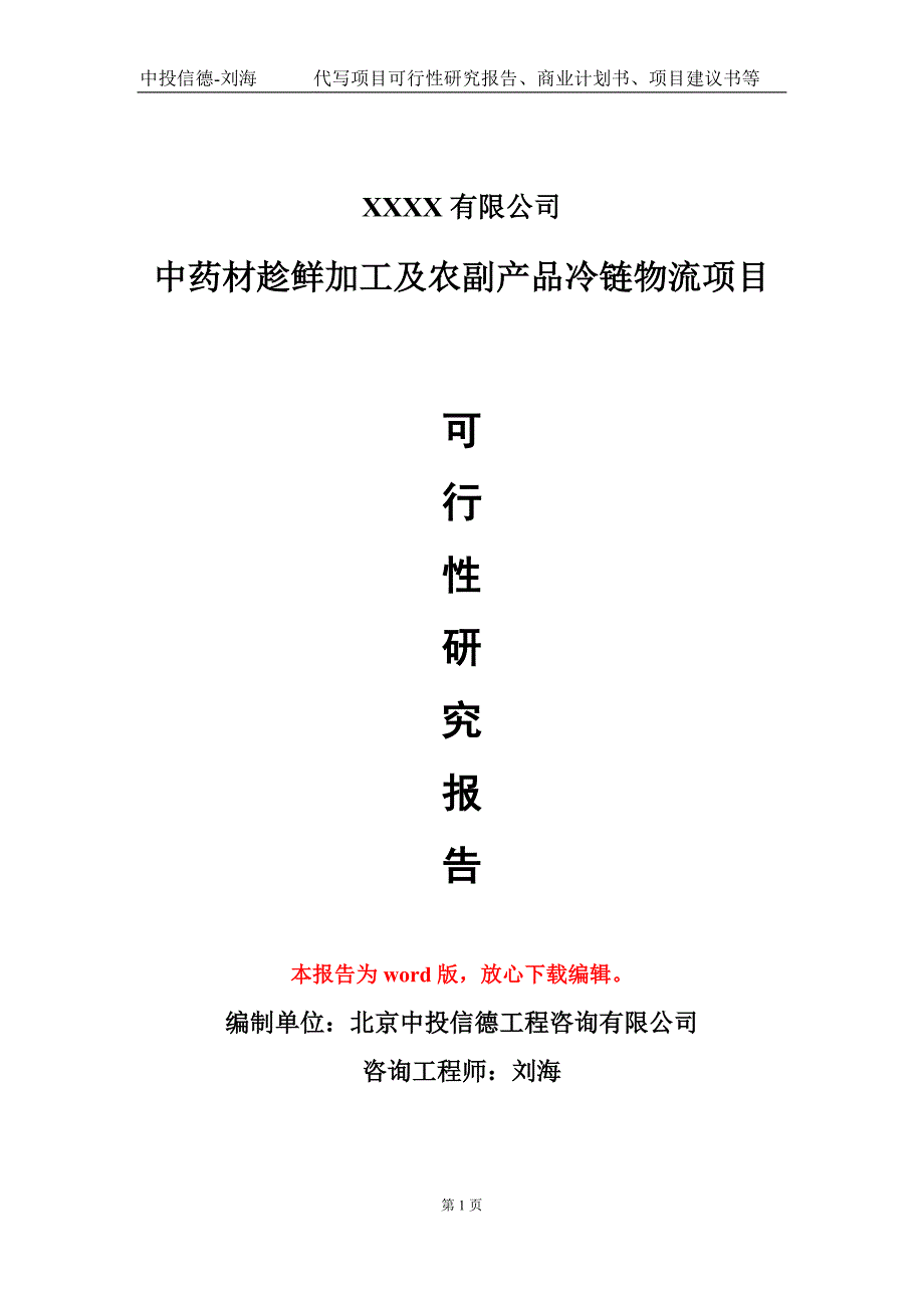 中药材趁鲜加工及农副产品冷链物流项目可行性研究报告写作模板.doc_第1页
