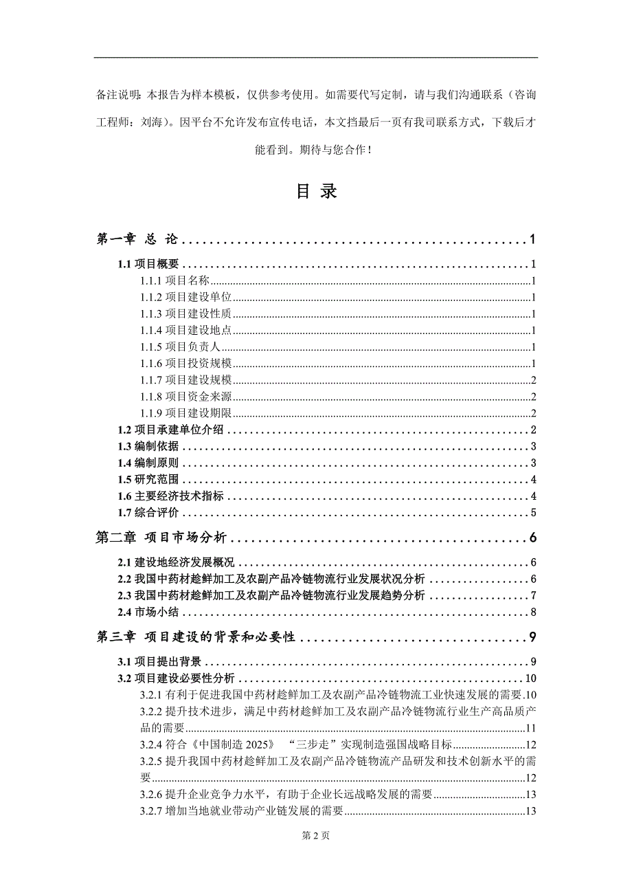 中药材趁鲜加工及农副产品冷链物流项目可行性研究报告写作模板.doc_第2页