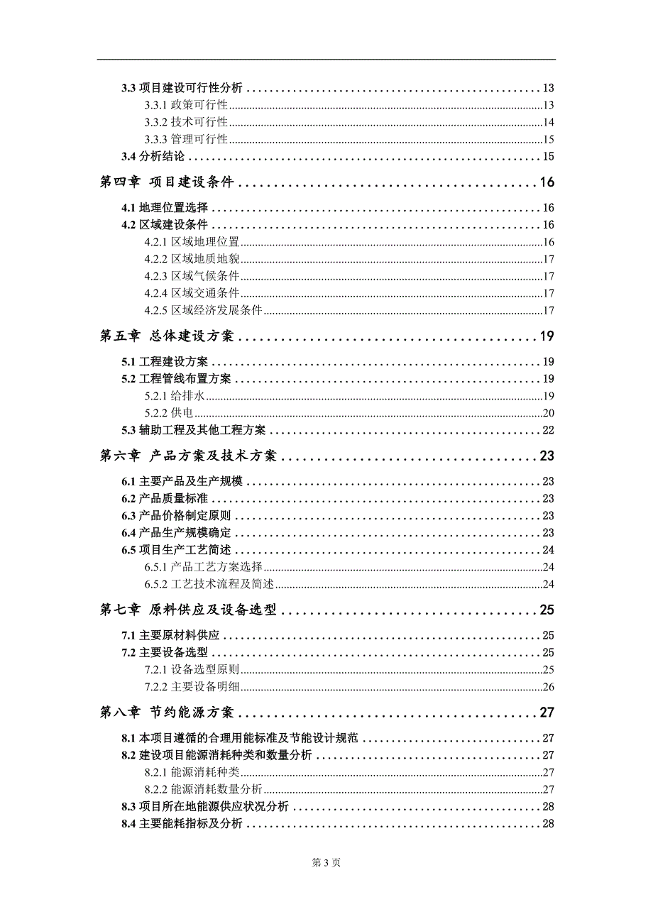 中药材趁鲜加工及农副产品冷链物流项目可行性研究报告写作模板.doc_第3页
