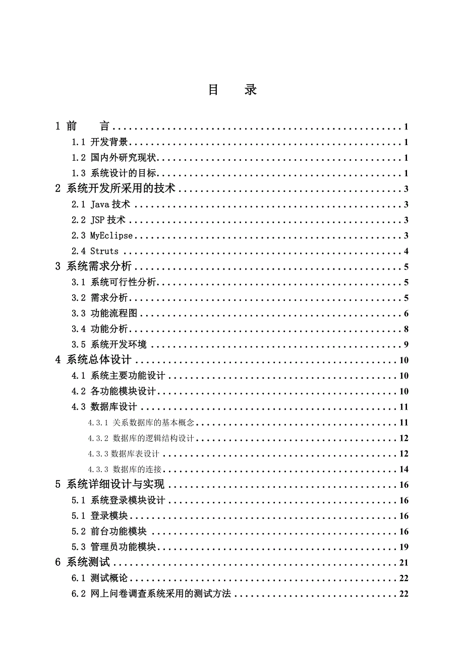 基于javaweb问卷系统设计.doc_第3页