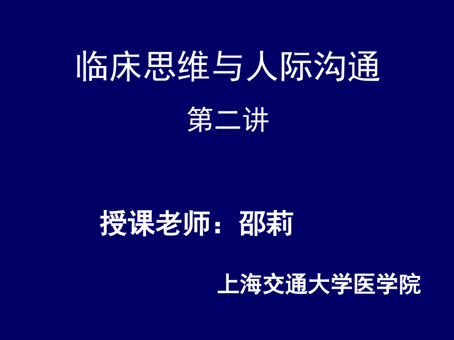 临床思维与人际沟通.ppt_第1页
