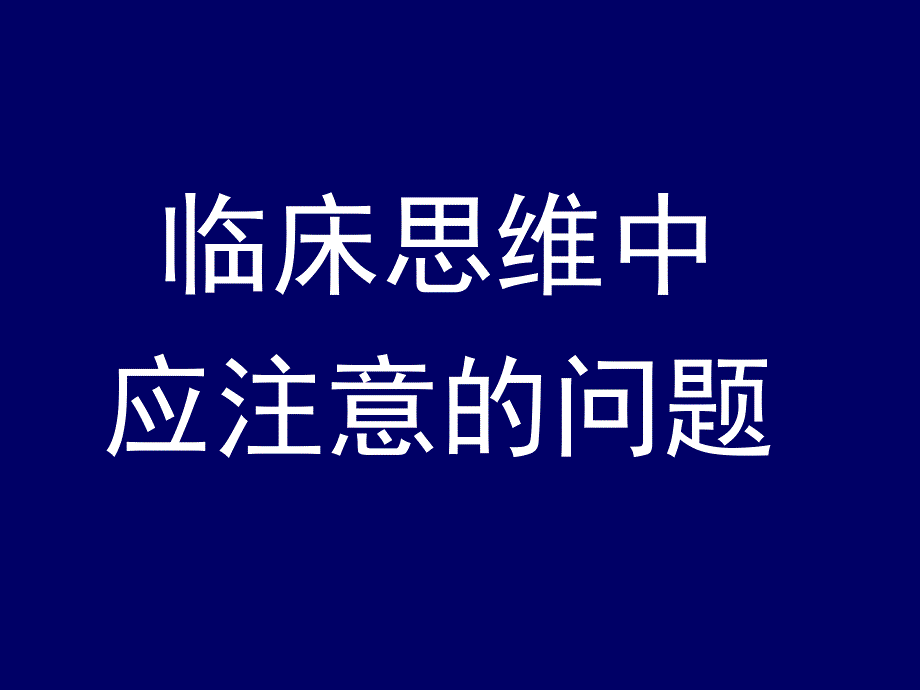 临床思维与人际沟通.ppt_第2页