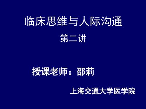 临床思维与人际沟通.ppt