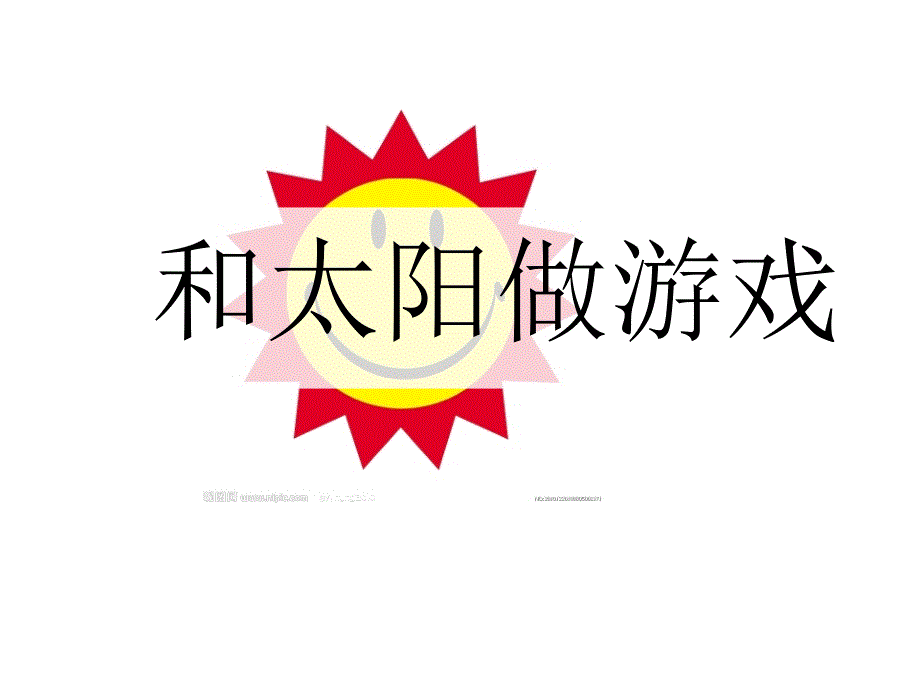 和太阳做游戏PPT课件.ppt_第2页