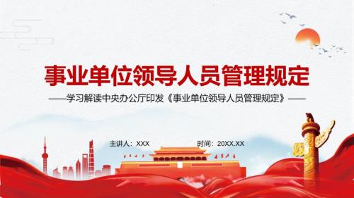 图文适应新形势新任务解读2022年新修订的事业单位领导人员管理规定实用PPT内容课件.pptx