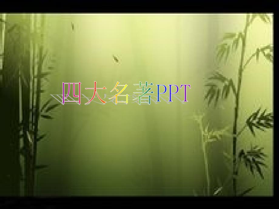四大名著PPT课件.ppt_第1页