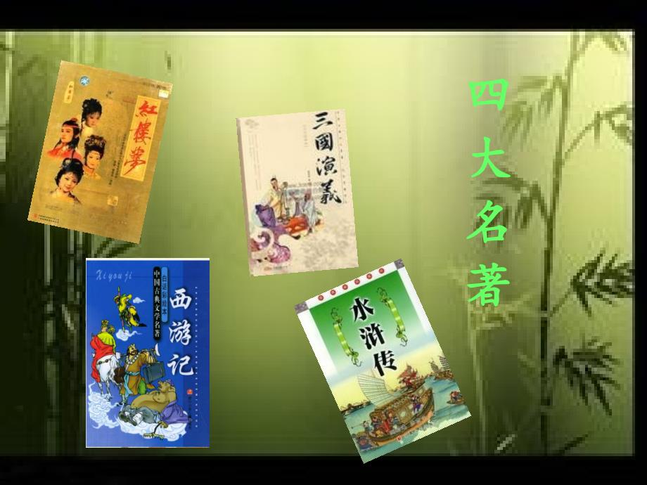 四大名著PPT课件.ppt_第2页