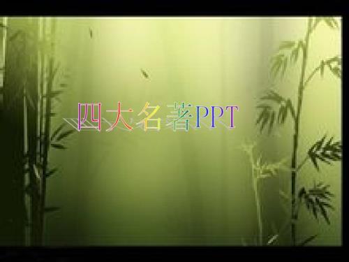 四大名著PPT课件.ppt