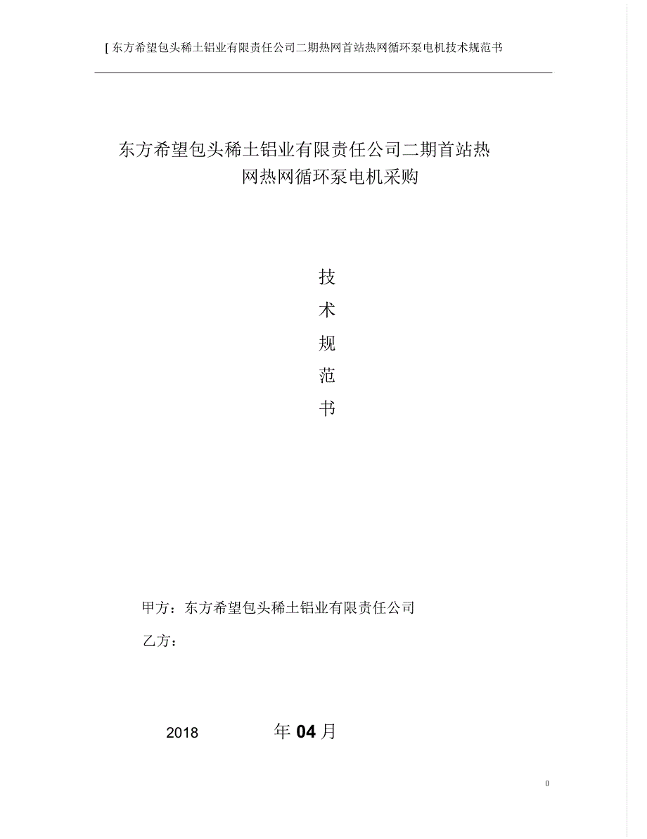 东方希望包头稀土铝业有限责任公司电子采购平台.doc_第1页