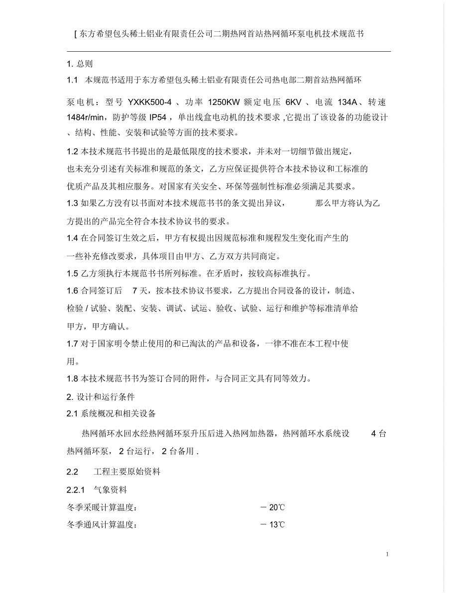 东方希望包头稀土铝业有限责任公司电子采购平台.doc_第2页