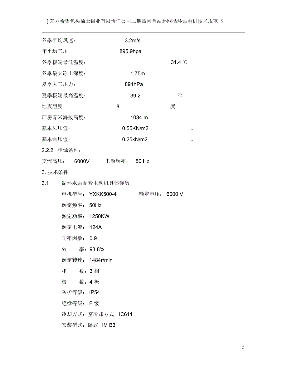 东方希望包头稀土铝业有限责任公司电子采购平台.doc_第3页