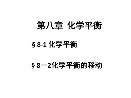 化学平衡PPT课件.ppt