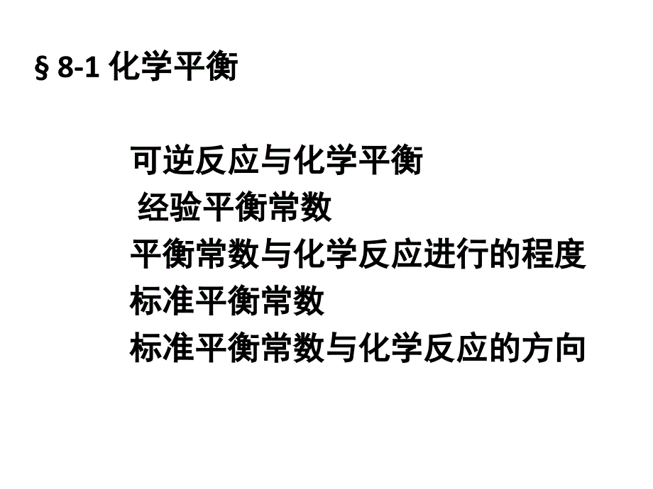 化学平衡PPT课件.ppt_第2页