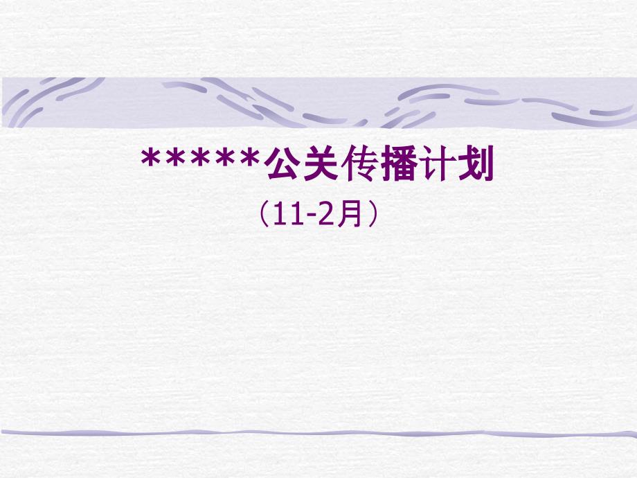 公关传播计划模版.ppt_第1页
