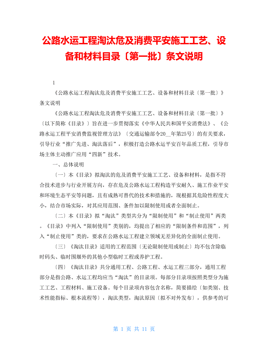 公路水运工程淘汰危及生产安全施工工艺设备和材料目录第一批条文说明.doc_第1页