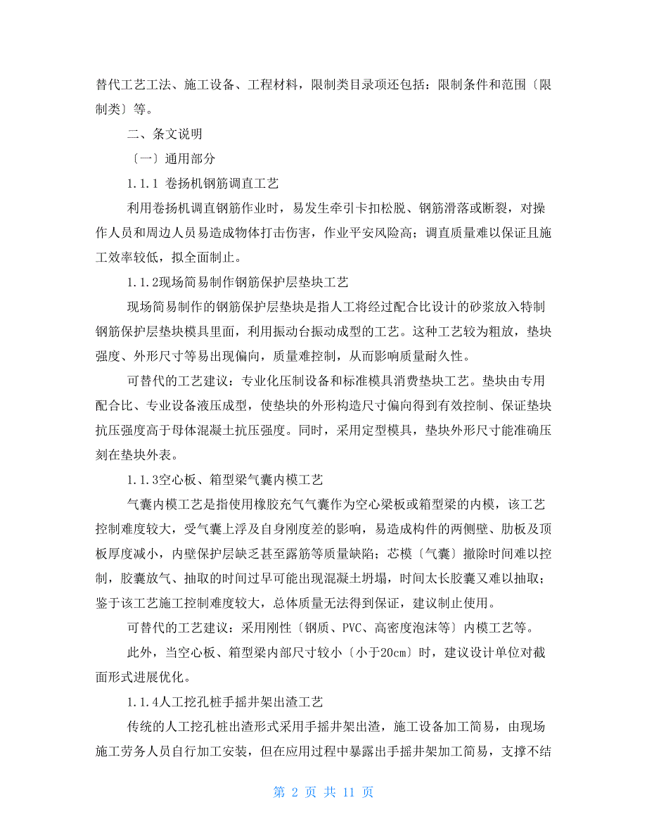 公路水运工程淘汰危及生产安全施工工艺设备和材料目录第一批条文说明.doc_第2页