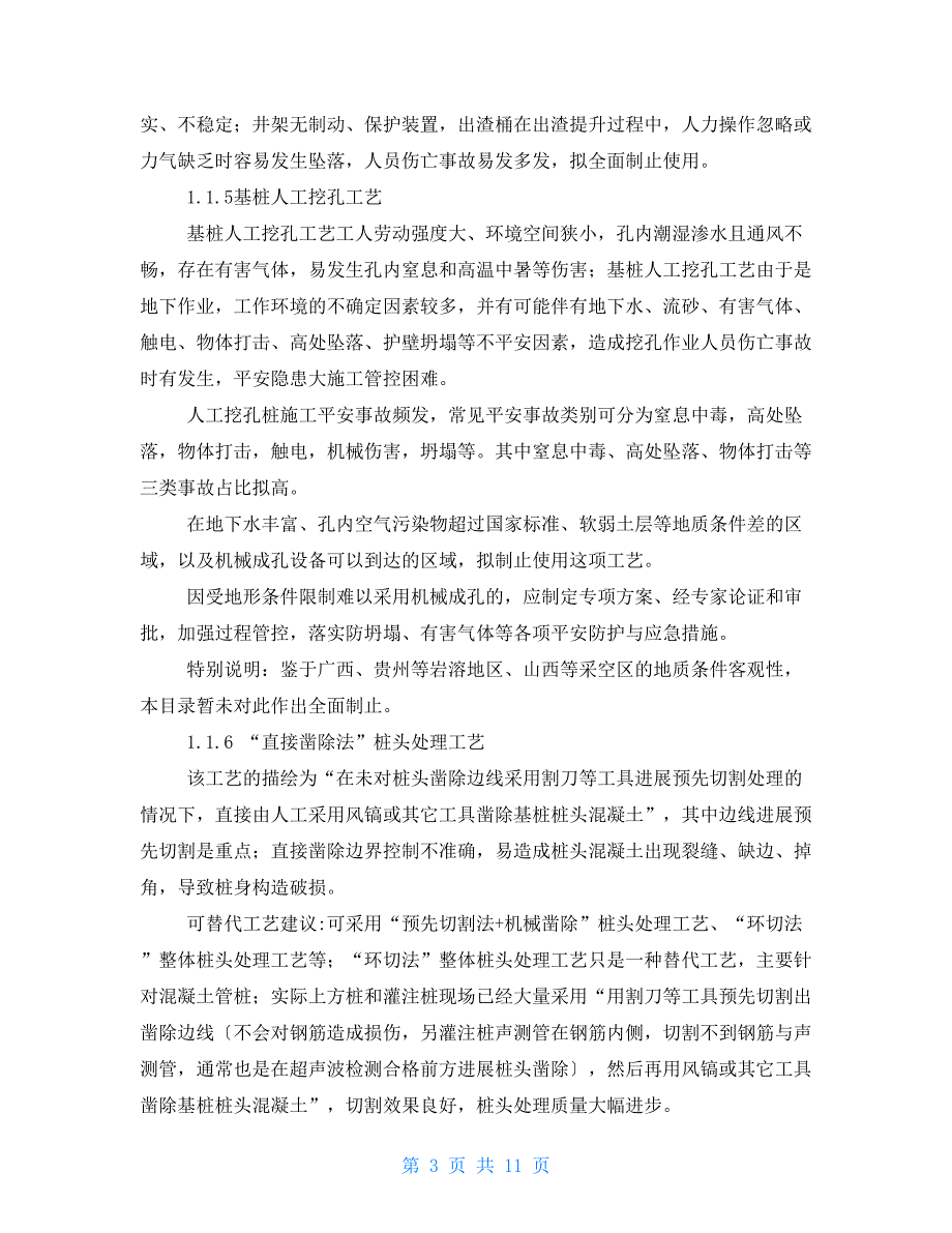 公路水运工程淘汰危及生产安全施工工艺设备和材料目录第一批条文说明.doc_第3页