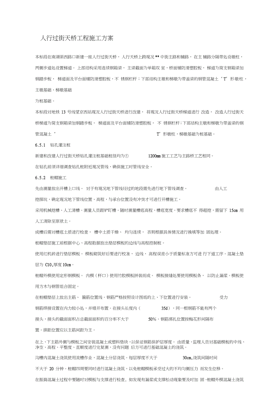 人行过街天桥工程施工方案完整版.doc_第1页