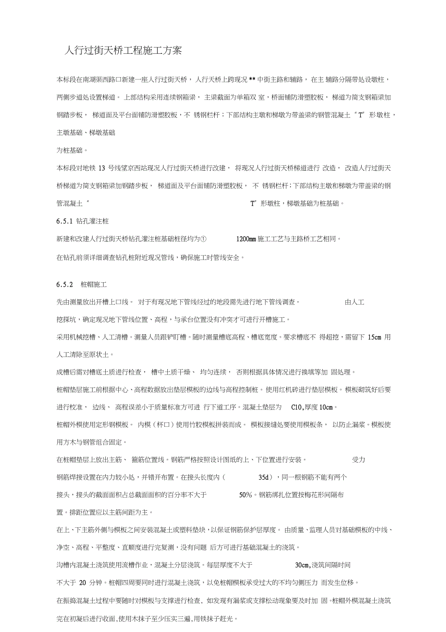 人行过街天桥工程施工方案完整版.doc_第3页